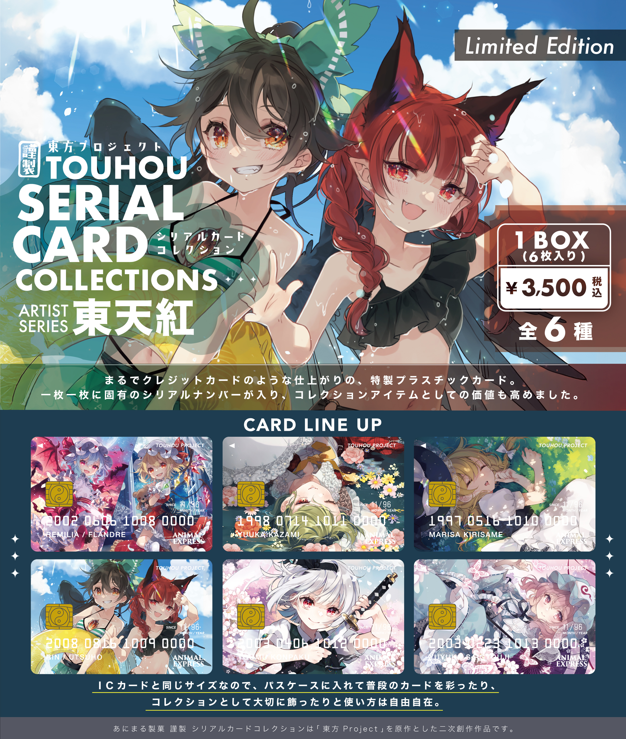 東天紅シリアルカードコレクション